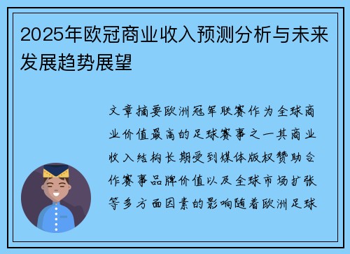 2025年欧冠商业收入预测分析与未来发展趋势展望