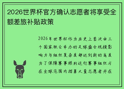 2026世界杯官方确认志愿者将享受全额差旅补贴政策