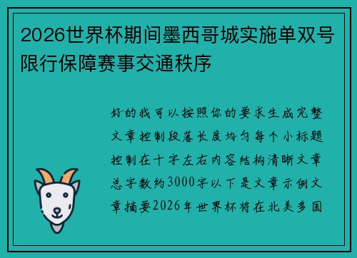 2026世界杯期间墨西哥城实施单双号限行保障赛事交通秩序