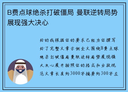 B费点球绝杀打破僵局 曼联逆转局势展现强大决心