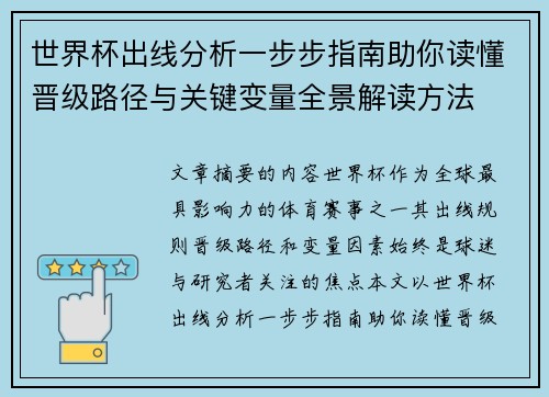 世界杯出线分析一步步指南助你读懂晋级路径与关键变量全景解读方法
