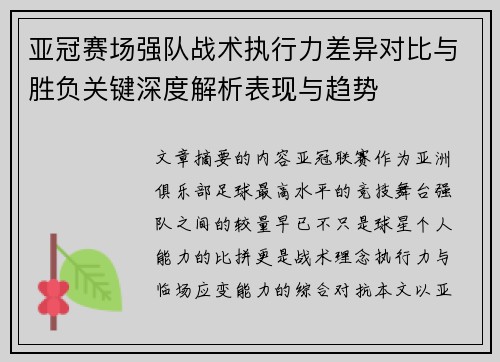 亚冠赛场强队战术执行力差异对比与胜负关键深度解析表现与趋势