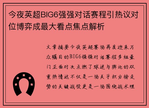 今夜英超BIG6强强对话赛程引热议对位博弈成最大看点焦点解析