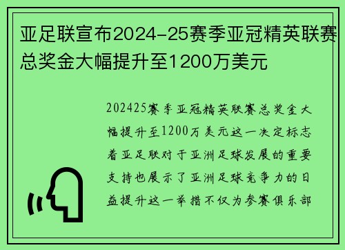 亚足联宣布2024-25赛季亚冠精英联赛总奖金大幅提升至1200万美元