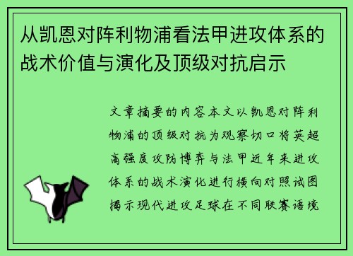 从凯恩对阵利物浦看法甲进攻体系的战术价值与演化及顶级对抗启示