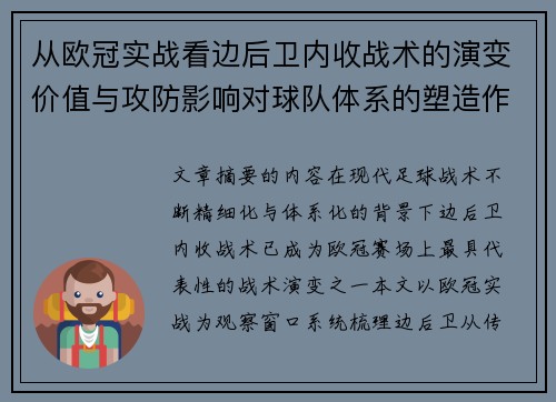 从欧冠实战看边后卫内收战术的演变价值与攻防影响对球队体系的塑造作用