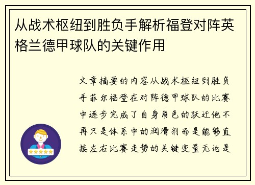 从战术枢纽到胜负手解析福登对阵英格兰德甲球队的关键作用