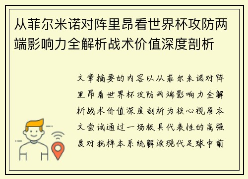 从菲尔米诺对阵里昂看世界杯攻防两端影响力全解析战术价值深度剖析