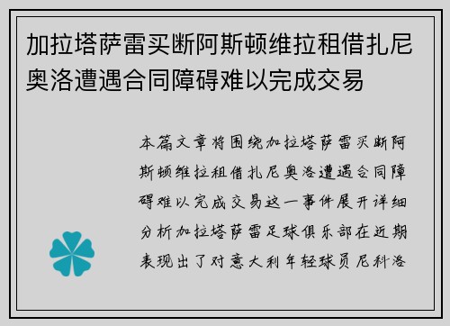 加拉塔萨雷买断阿斯顿维拉租借扎尼奥洛遭遇合同障碍难以完成交易