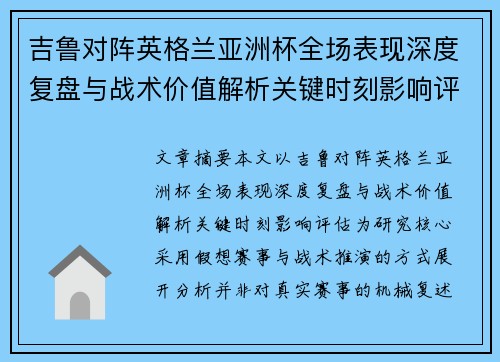 吉鲁对阵英格兰亚洲杯全场表现深度复盘与战术价值解析关键时刻影响评估