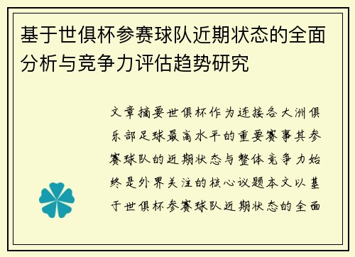 基于世俱杯参赛球队近期状态的全面分析与竞争力评估趋势研究