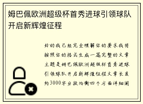 姆巴佩欧洲超级杯首秀进球引领球队开启新辉煌征程