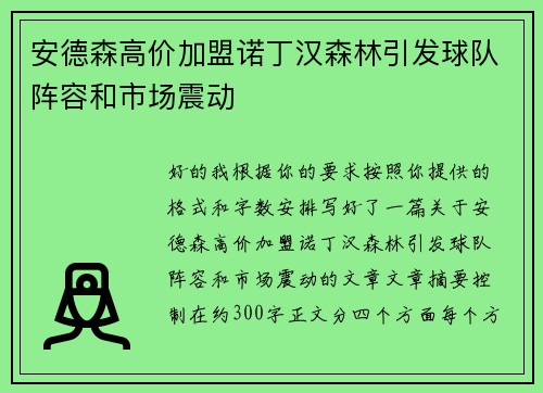 安德森高价加盟诺丁汉森林引发球队阵容和市场震动