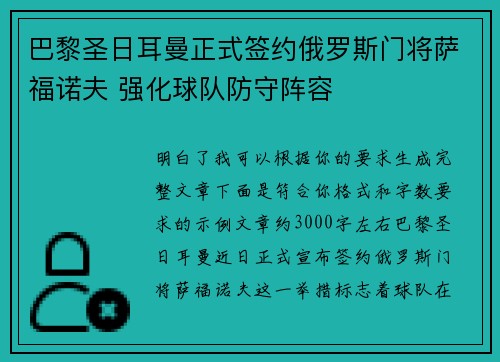 巴黎圣日耳曼正式签约俄罗斯门将萨福诺夫 强化球队防守阵容