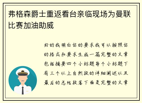 弗格森爵士重返看台亲临现场为曼联比赛加油助威