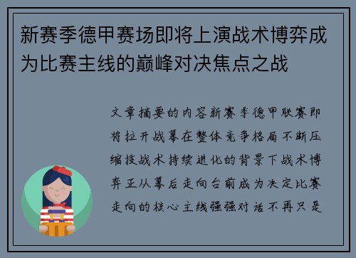 新赛季德甲赛场即将上演战术博弈成为比赛主线的巅峰对决焦点之战