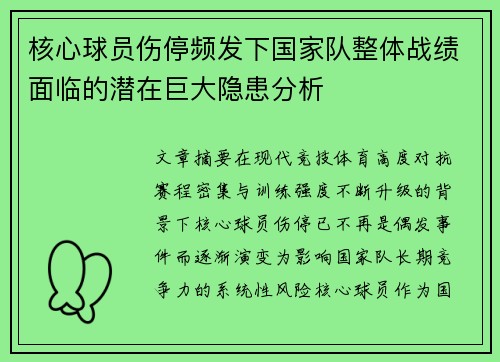 核心球员伤停频发下国家队整体战绩面临的潜在巨大隐患分析