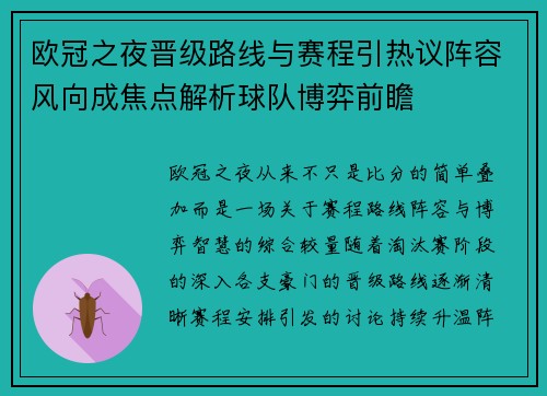 欧冠之夜晋级路线与赛程引热议阵容风向成焦点解析球队博弈前瞻