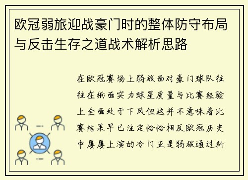 欧冠弱旅迎战豪门时的整体防守布局与反击生存之道战术解析思路