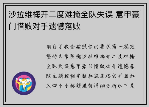 沙拉维梅开二度难掩全队失误 意甲豪门惜败对手遗憾落败