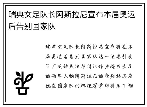 瑞典女足队长阿斯拉尼宣布本届奥运后告别国家队