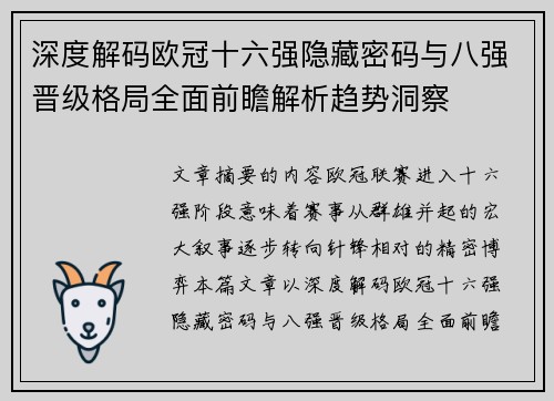 深度解码欧冠十六强隐藏密码与八强晋级格局全面前瞻解析趋势洞察