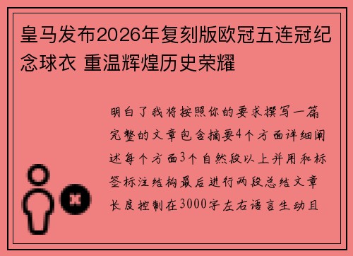 皇马发布2026年复刻版欧冠五连冠纪念球衣 重温辉煌历史荣耀