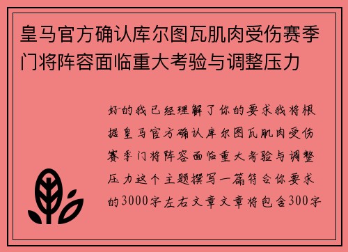 皇马官方确认库尔图瓦肌肉受伤赛季门将阵容面临重大考验与调整压力