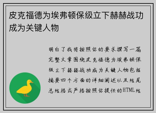 皮克福德为埃弗顿保级立下赫赫战功成为关键人物