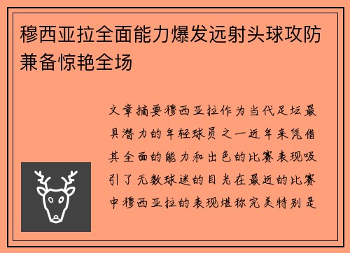 穆西亚拉全面能力爆发远射头球攻防兼备惊艳全场