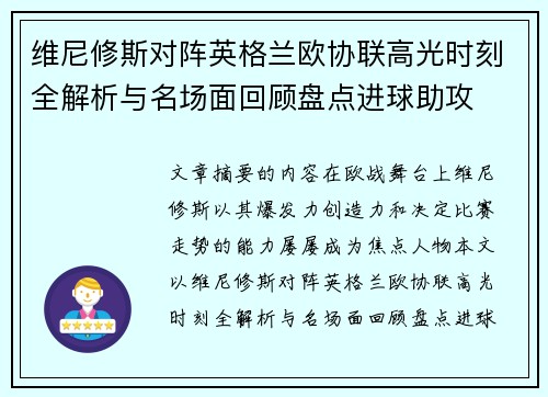 维尼修斯对阵英格兰欧协联高光时刻全解析与名场面回顾盘点进球助攻