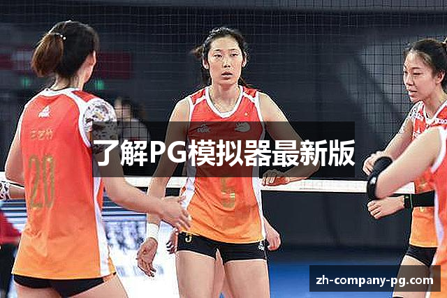 了解PG模拟器最新版